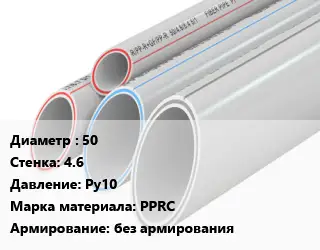 Труба полипропиленовая 50 s=4.6 Ру10 PPRC без армирования